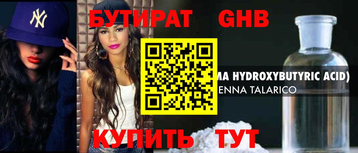 Бутират GHB Новозыбков