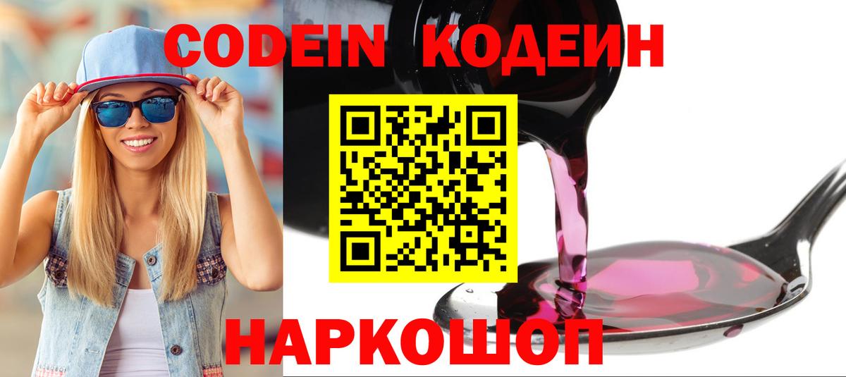 Кодеин Purple Drank  Вход с VPN  Новозыбков 